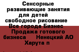 Сенсорные развивающие занятия для детей 0  / свободное рисование - Все города Бизнес » Продажа готового бизнеса   . Ненецкий АО,Харута п.